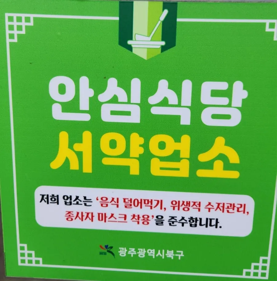 입구에 붙은 안심식당 서약 업소 마크