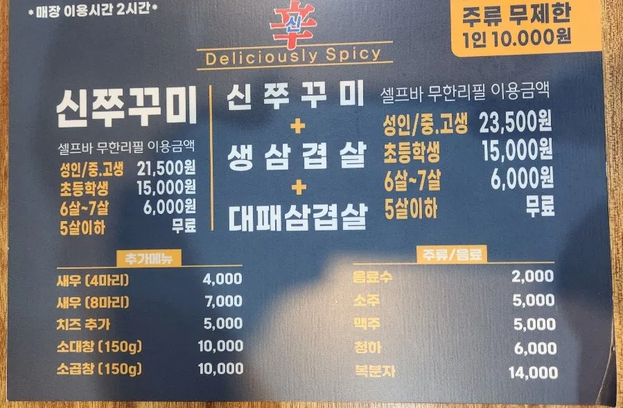 신쭈꾸미 무한리필 가격표