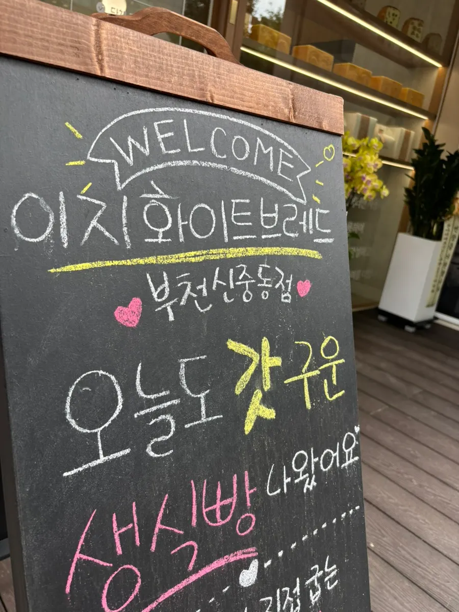 신중동 롯데시네마 근처 이지화이트브레드 매장