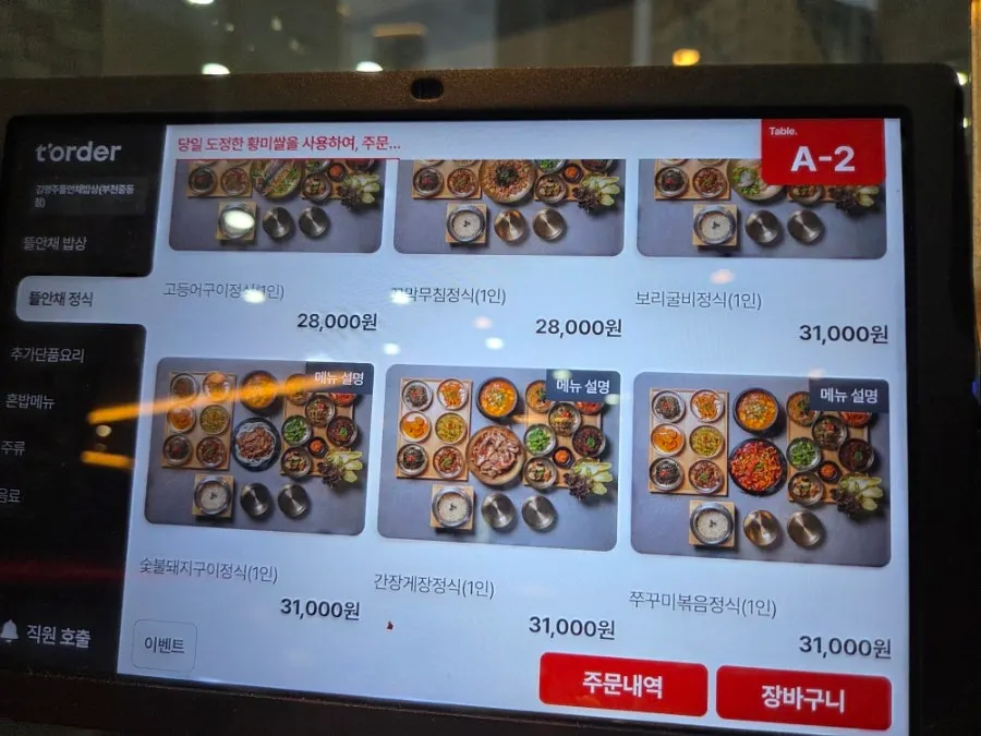뜰안채밥상 기본상차림 가격이 적힌 메뉴