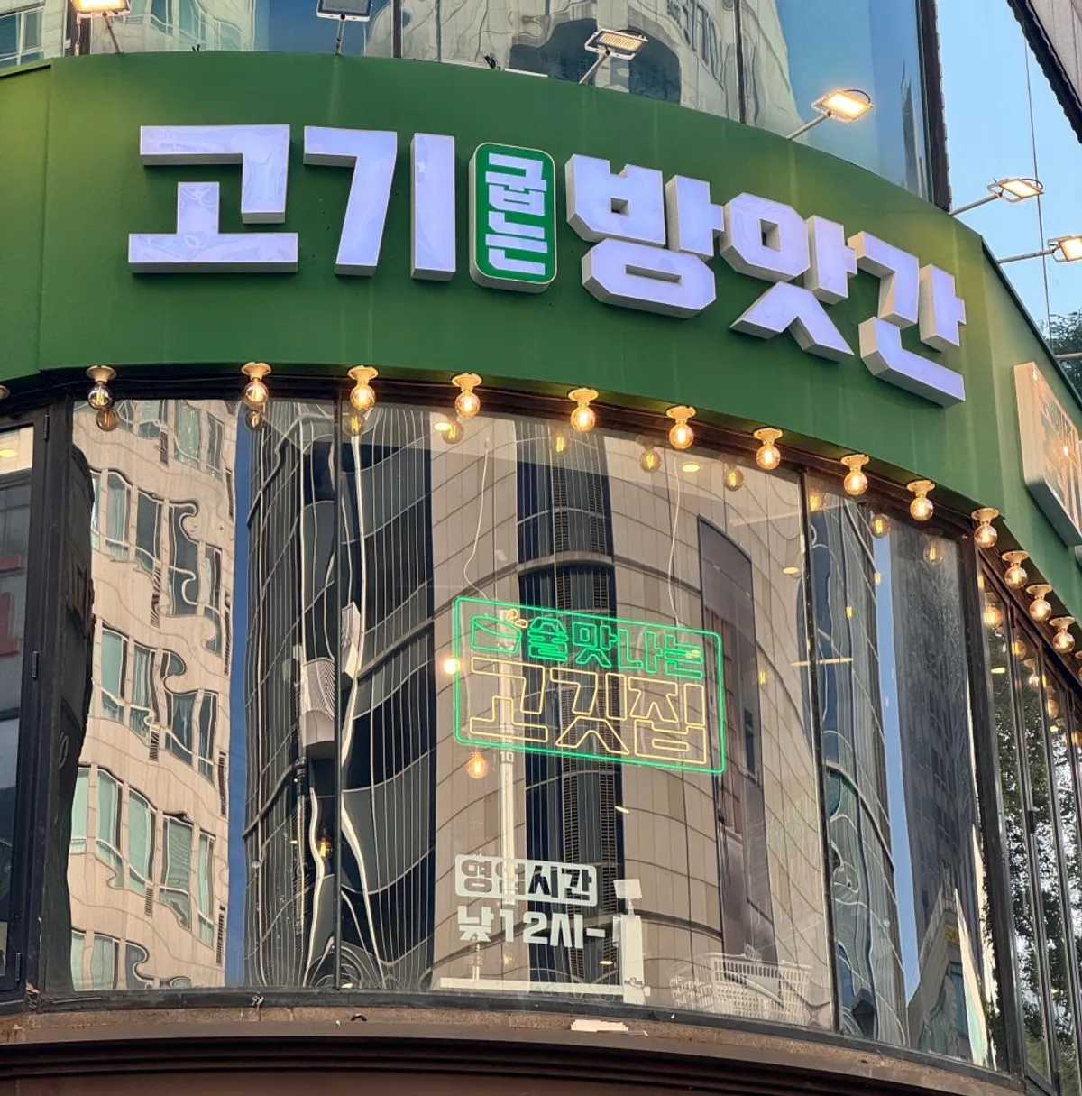 고기굽는방앗간 신중동역점 대표 사진