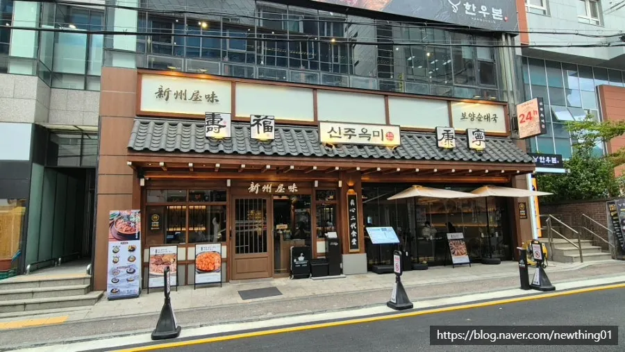 테헤란로10길 신주옥미 강남점 외관