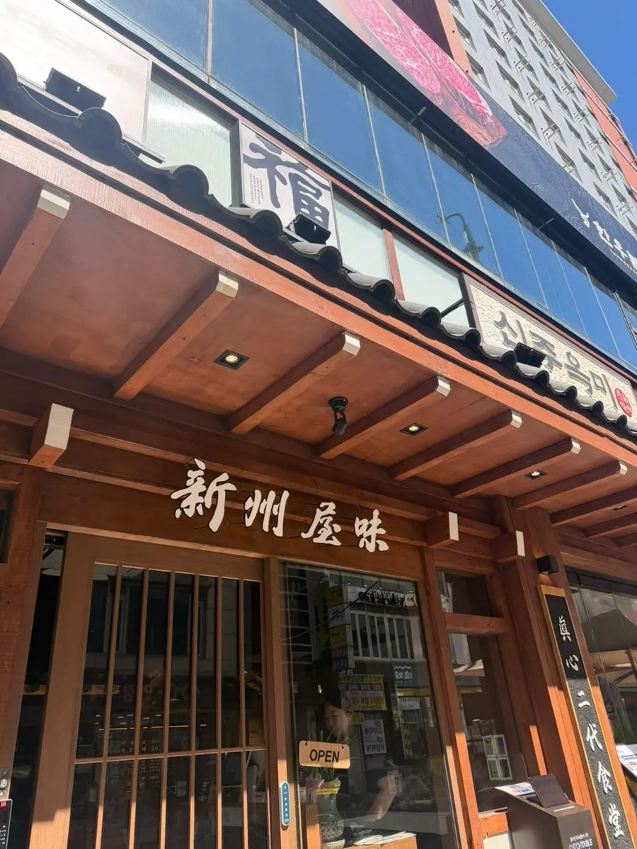 신주옥미 강남점 24시간 영업 안내