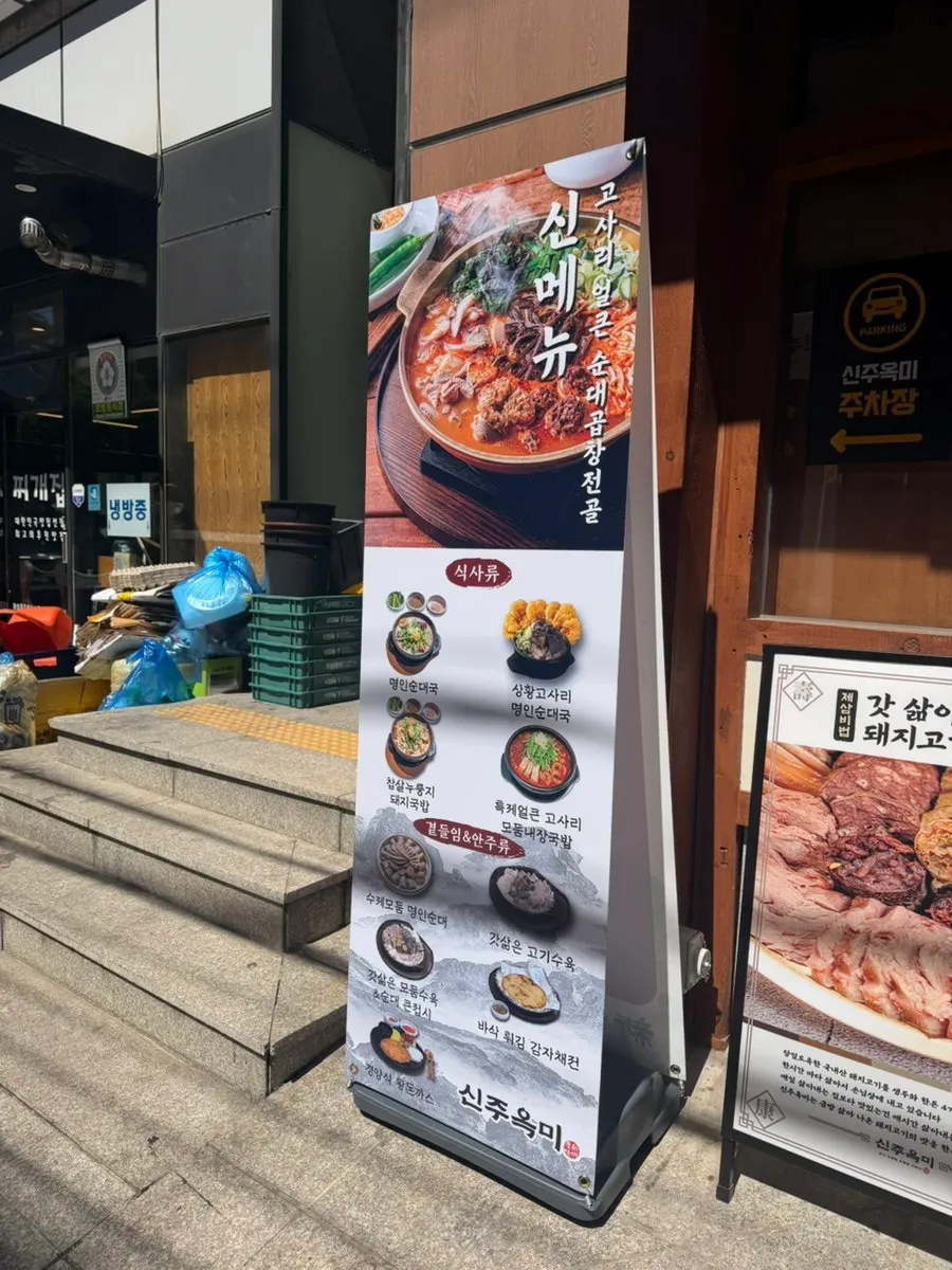 신주옥미 강남점 입구 안내판
