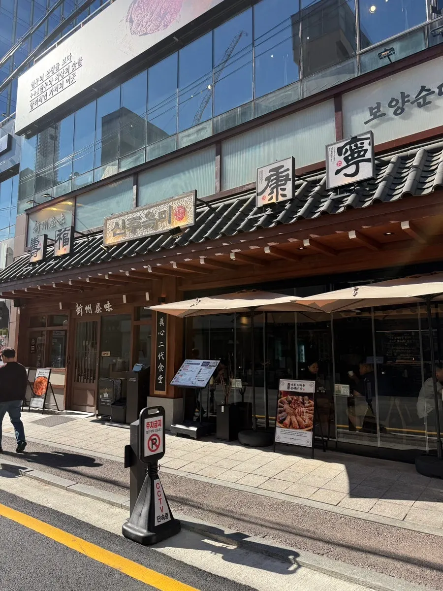 강남세무서 근처 신주옥미 강남점 외관