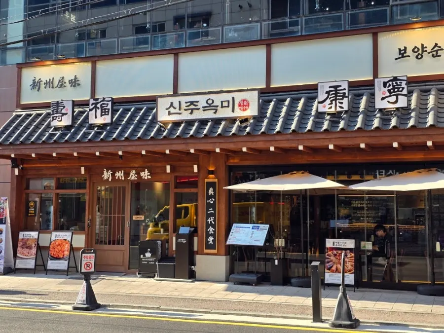 역삼역 도보 7분 거리 한옥 느낌 신주옥미 강남점 외관
