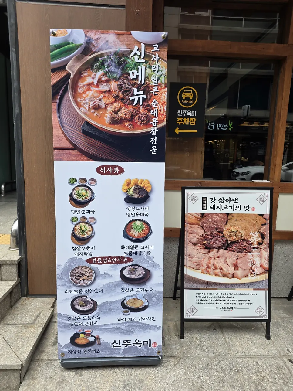 신주옥미 강남점 순대국과 수육 정식 세로 컷