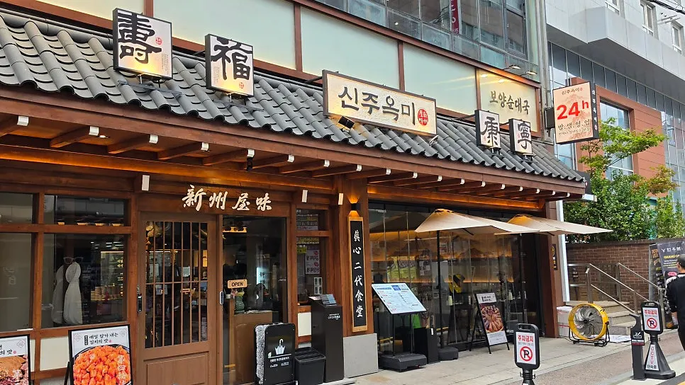 신주옥미 강남점 정보 정리 이미지