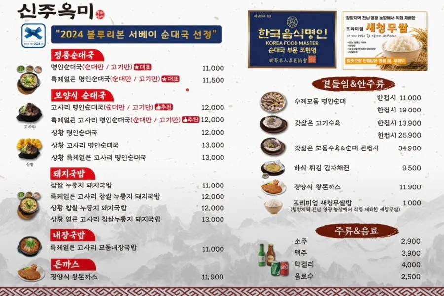 Sinju Okmi menu board listing sundaeguk and pork gukbap