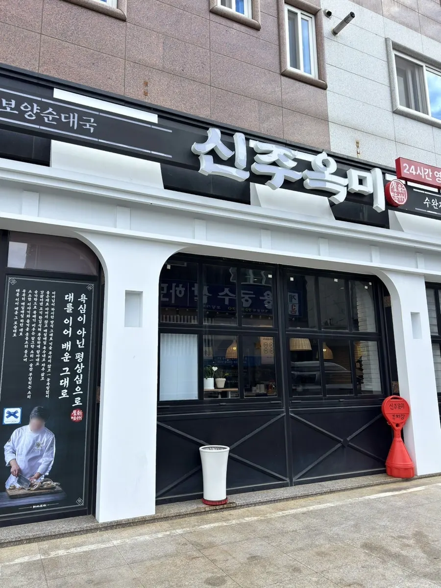 신주옥미 수완지구점 외관