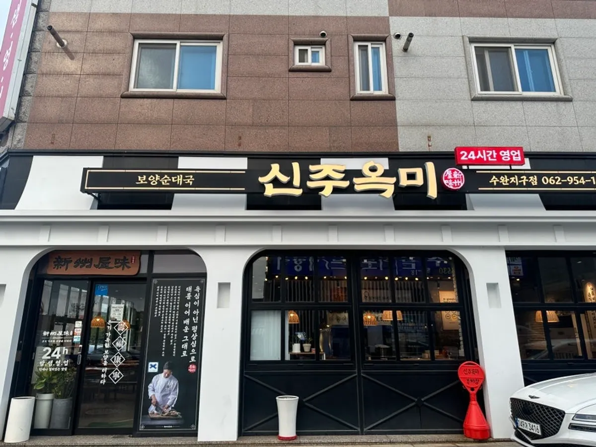 수완지구 먹자골목 신주옥미 수완지구점 외부