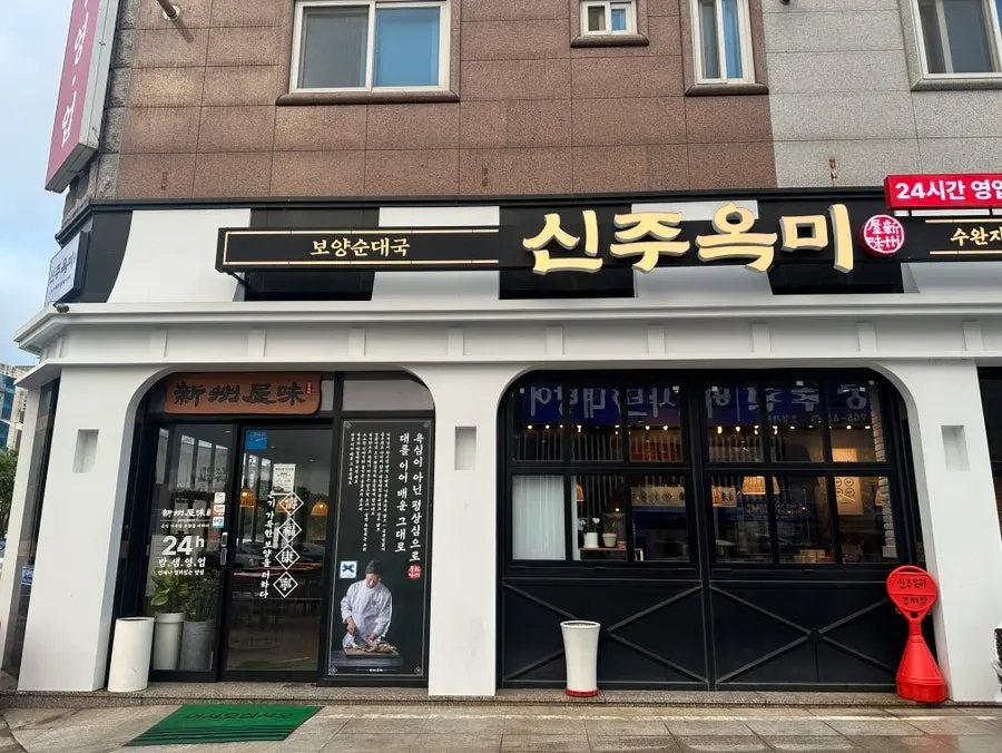신주옥미 수완지구점 입구 전경