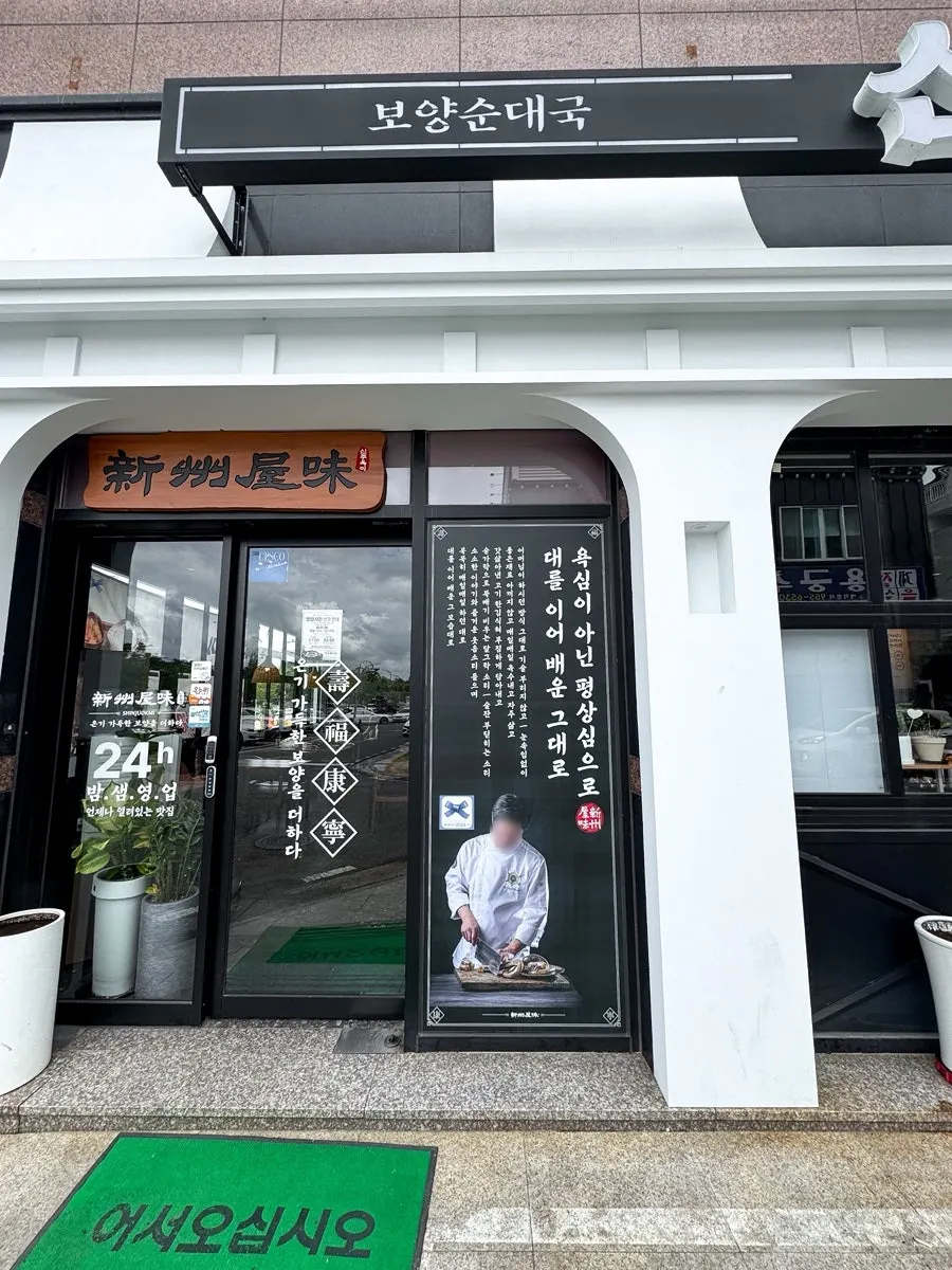 Entrance view of the sundae-guk restaurant in Suwan District