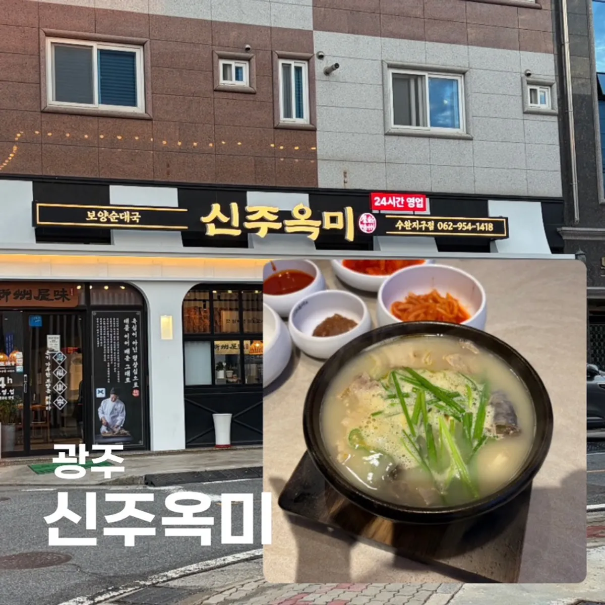 광주 수완지구 신주옥미 수완지구점 대표 사진