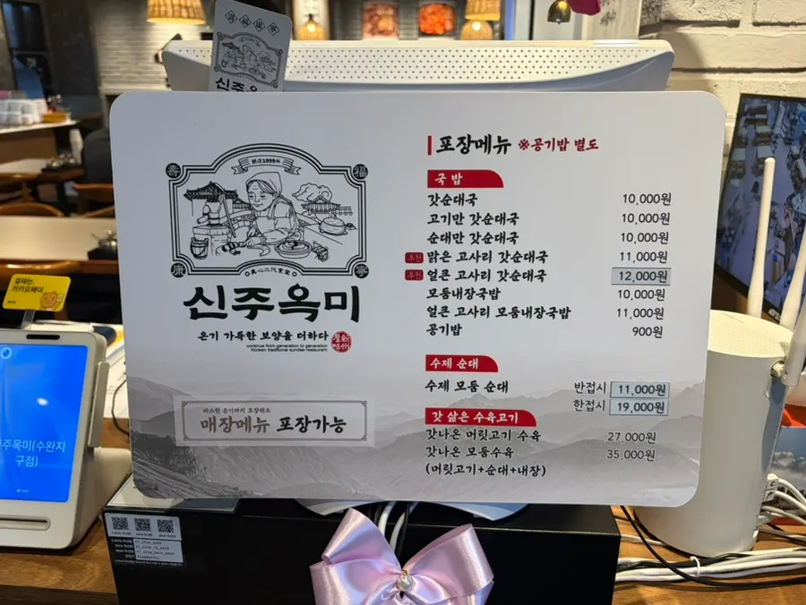 신주옥미 수완지구점 포장 가격표