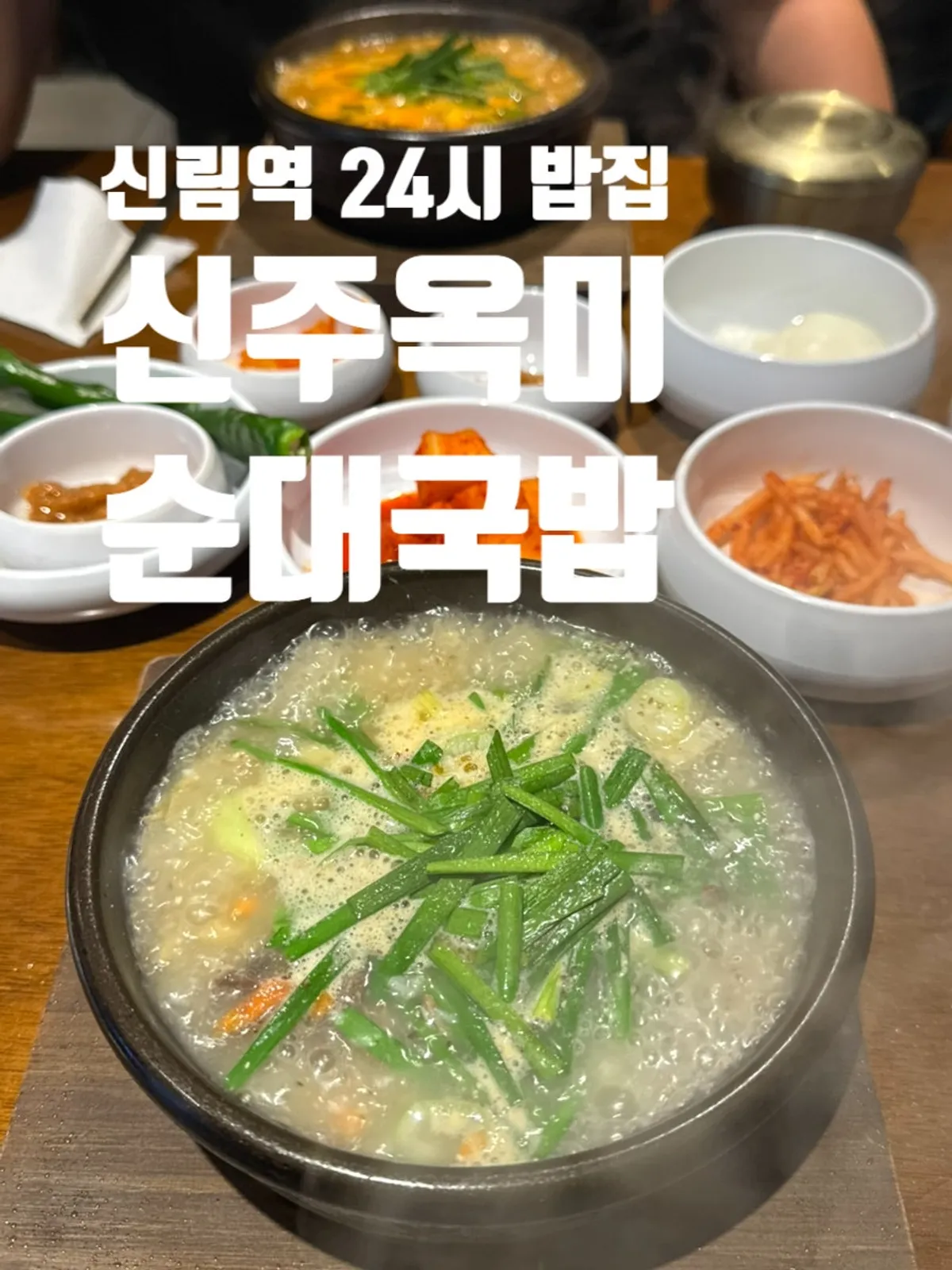 Exterior of Sinjuokmi Sillim Station branch, a 24-hour sundaeguk restaurant near Sillim Station
