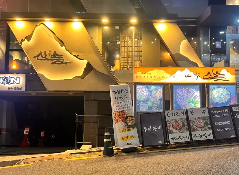 Exterior of Sansol Sinnonhyeon near Sinnonhyeon Station