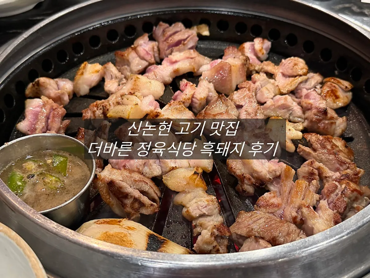 Signature shot of grilled Jeju black pork at Deo Bareun Jeongyuk Sikdang Gangnam Sinnonhyeon Station Main Branch