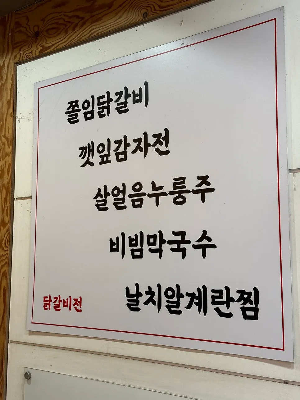 고추장 양념 닭갈비 클로즈업
