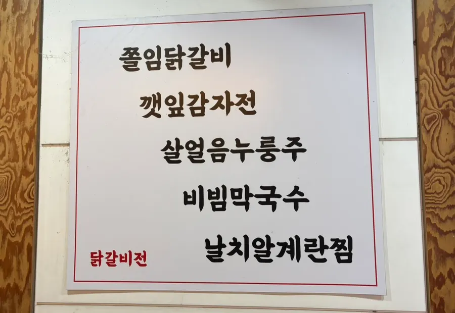 신논현역 7번 출구 근처 닭갈비전 강남점 외관