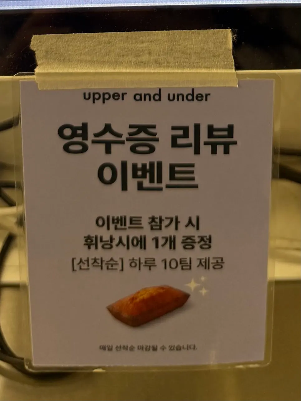 휘낭시에 증정 영수증 리뷰 이벤트