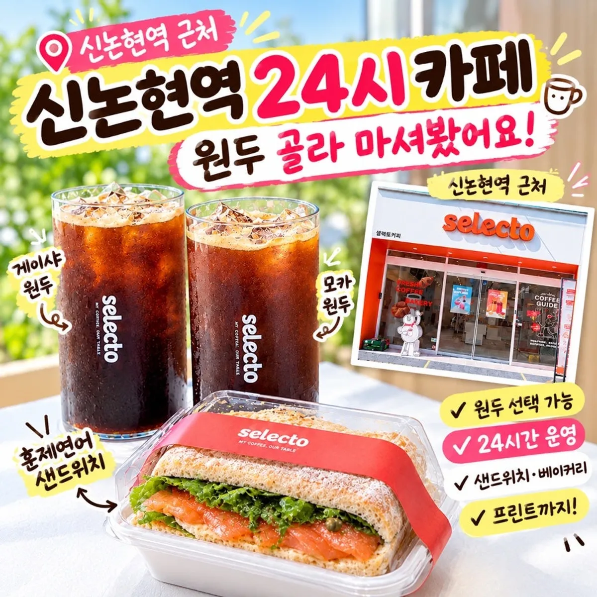 셀렉토커피 신논현점 대표 전경
