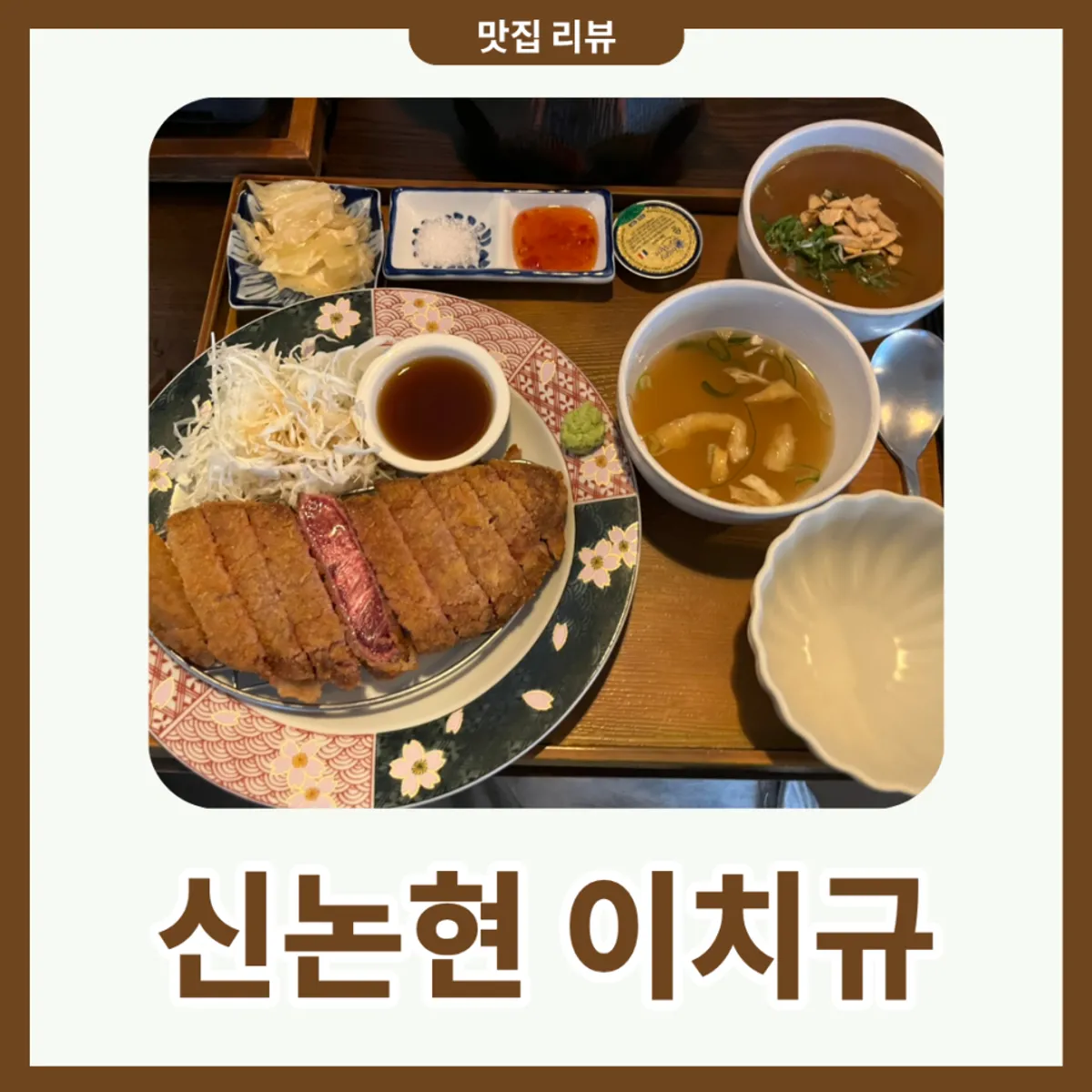 이치규 규카츠 식사