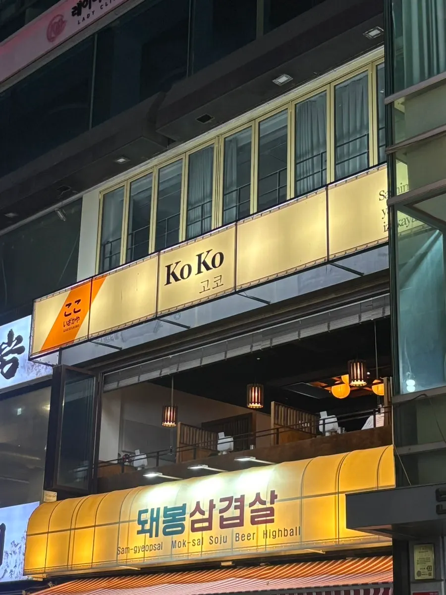 Exterior of Izakaya Goko near Sinnonhyeon Station
