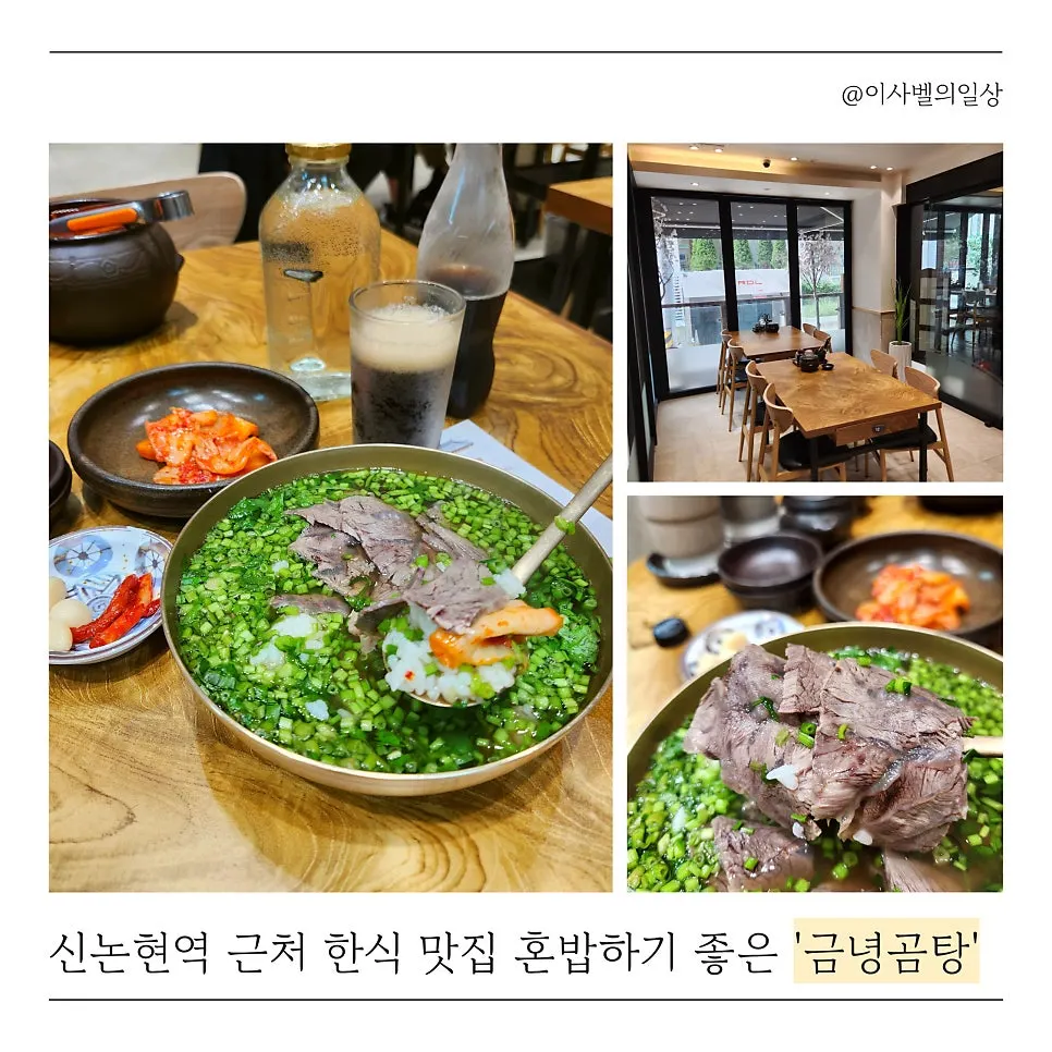 신논현 금녕곰탕 방문 소개