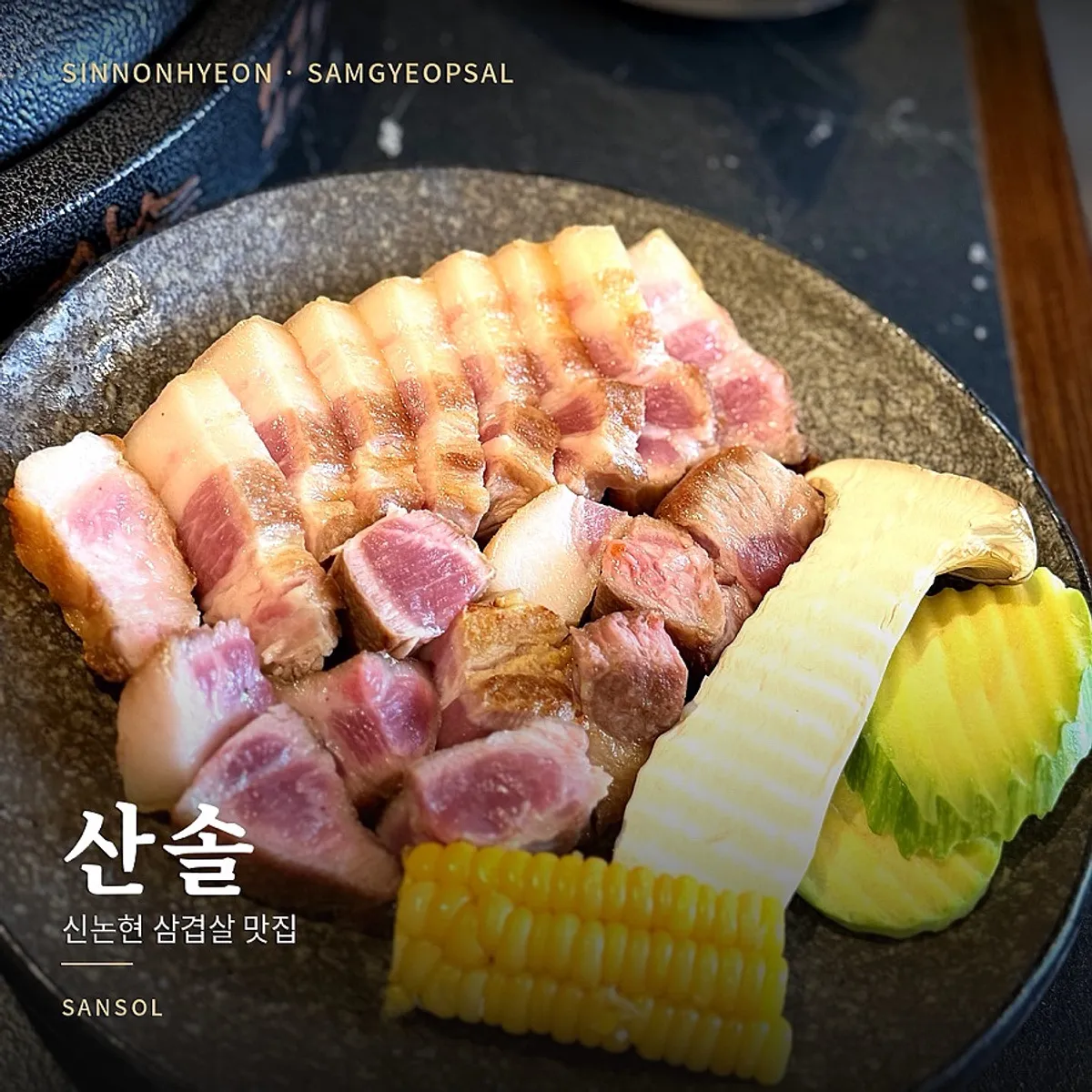 고기에 곁들이는 밑반찬 한 접시