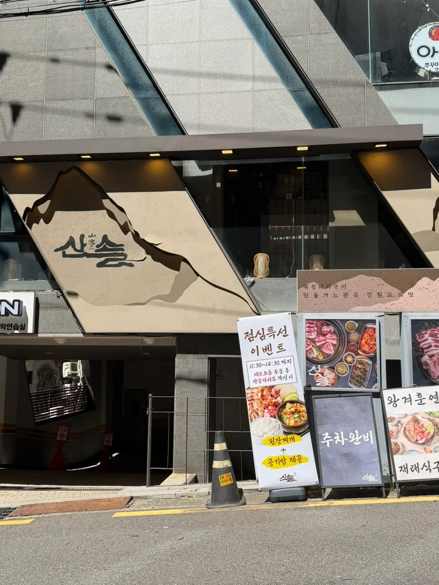 산솔 신논현점 매장 입구