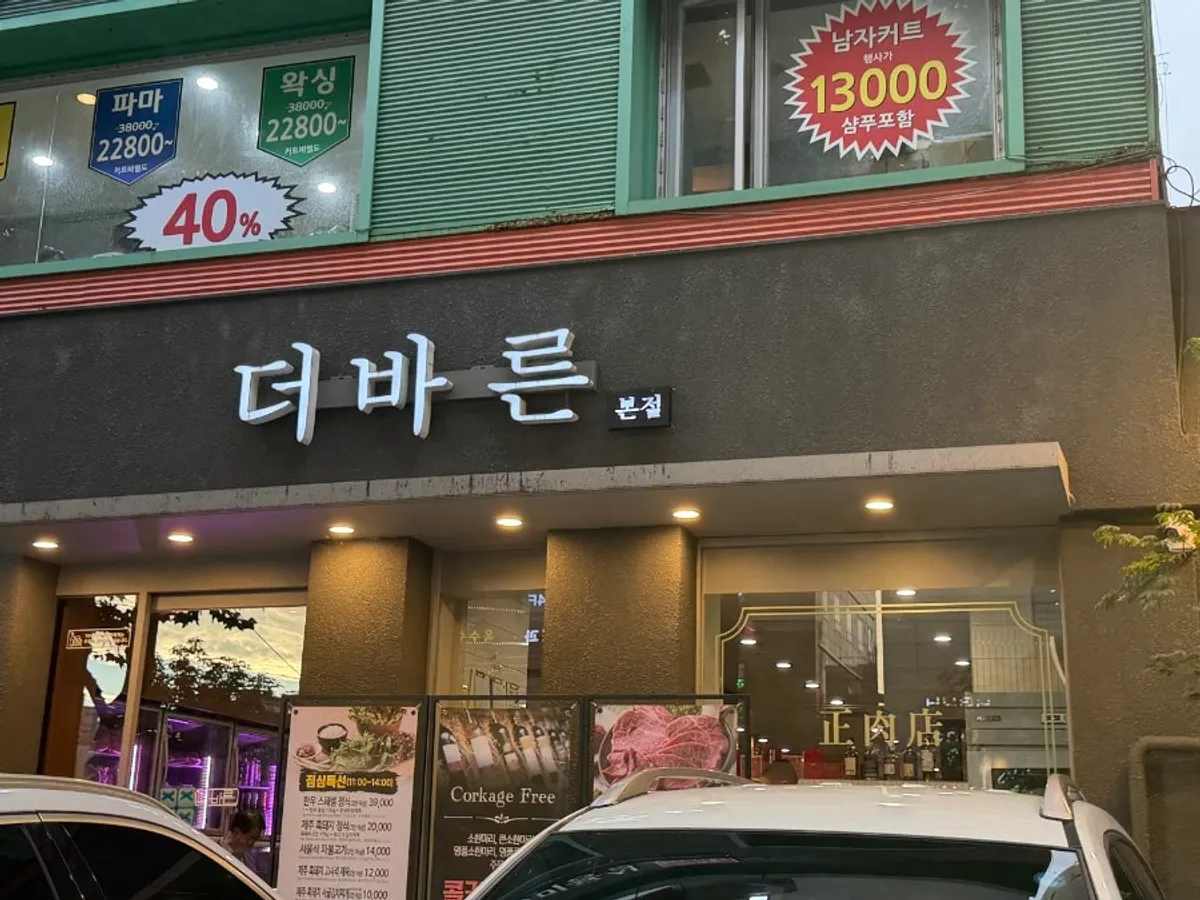 더바른정육식당 강남신논현역본점 고기 상차림