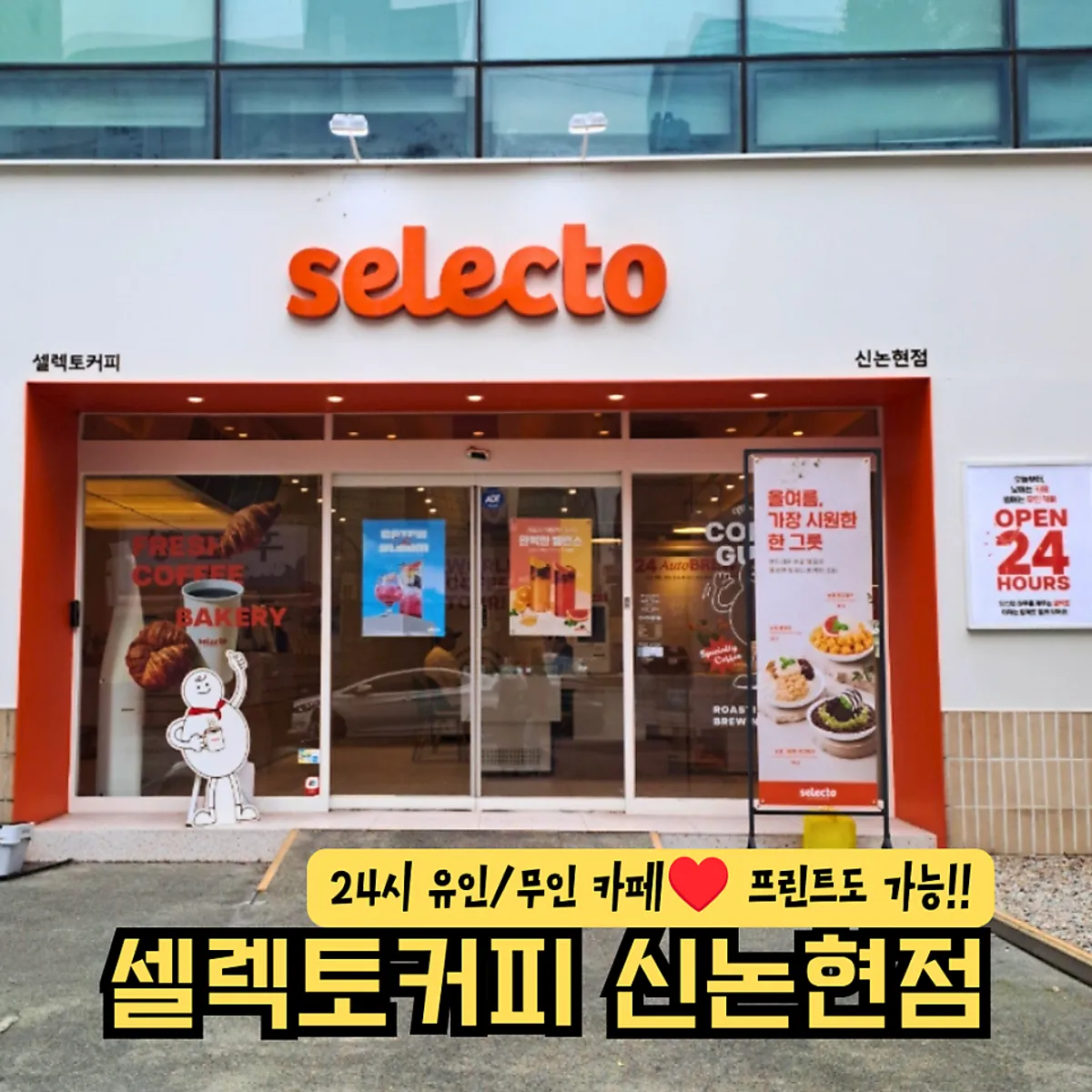 신논현역 셀렉토커피 외관