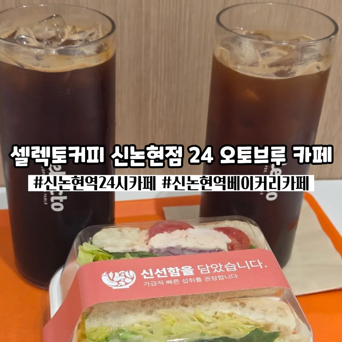 셀렉토커피 신논현점 대표 사진
