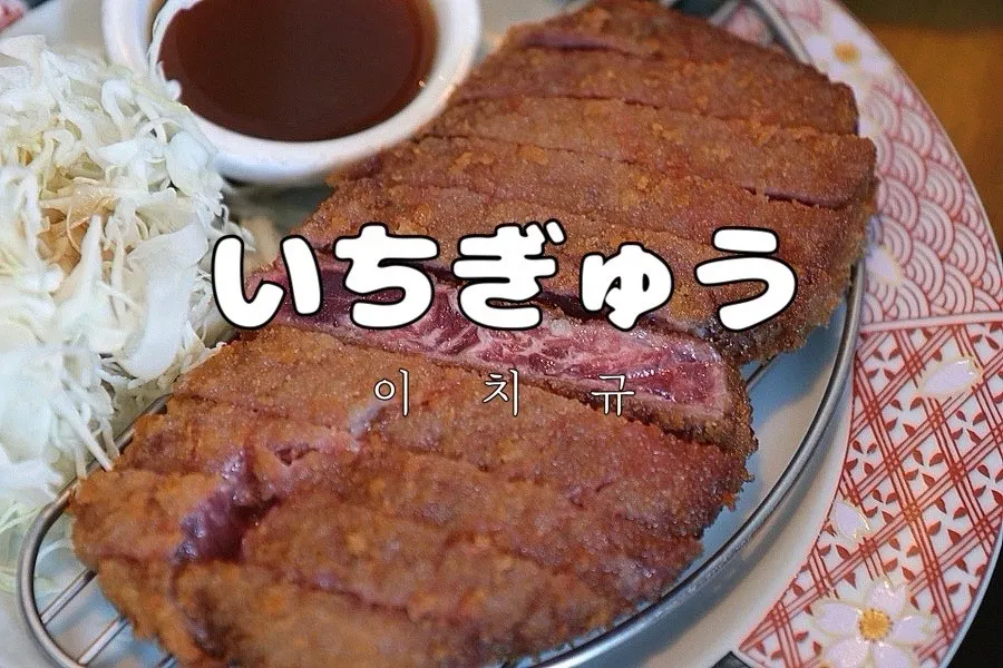 Ichigyu's signature dishes