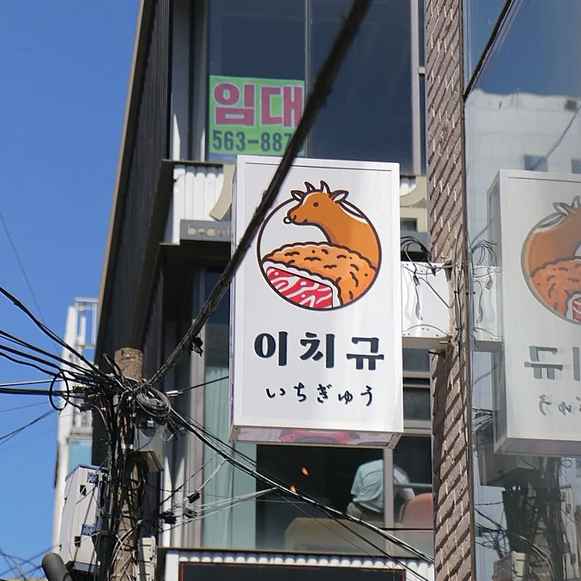Directions to Ichigyu near Sinnonhyeon Station