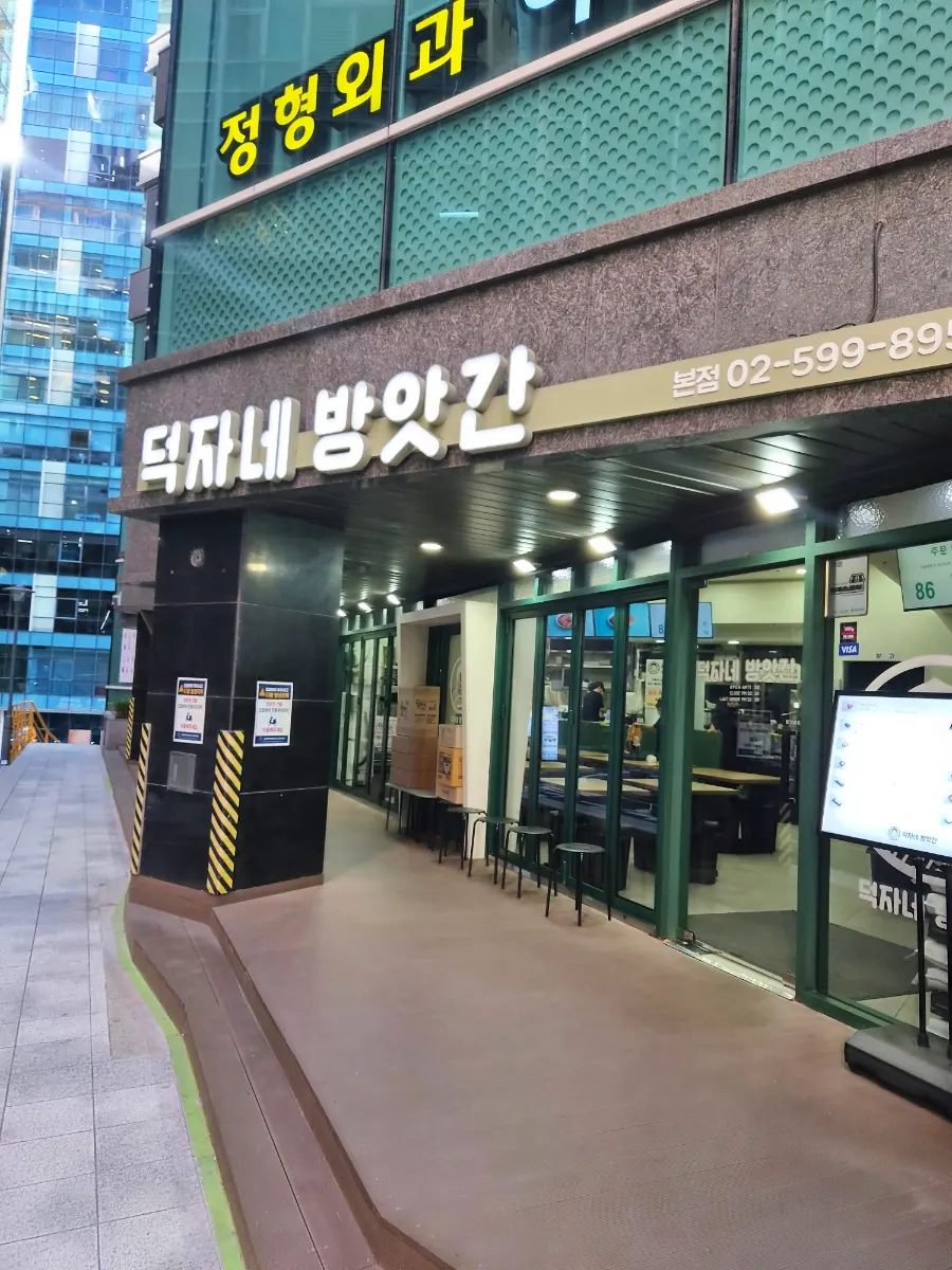 신논현역 근처 덕자네방앗간 떡볶이 포장 이야기 시작 사진