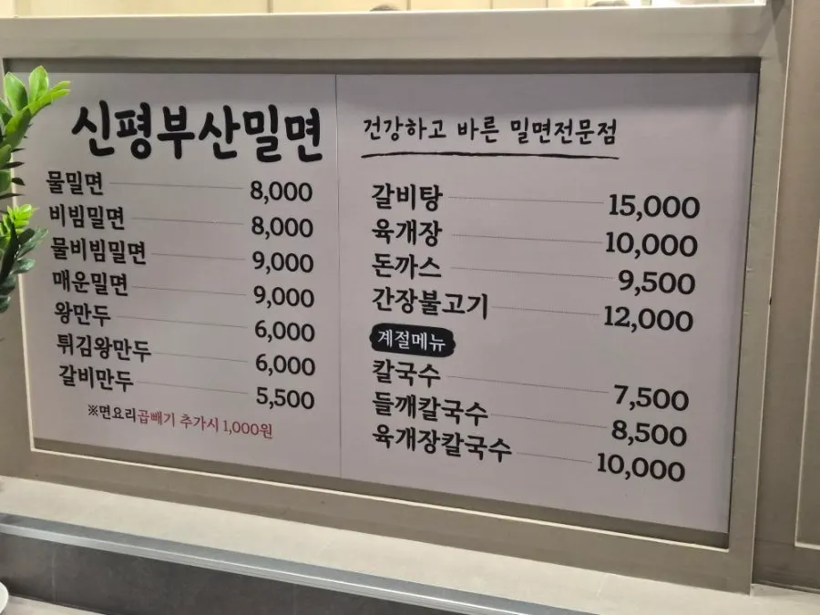 Menu board listing mul milmyeon and bibim milmyeon