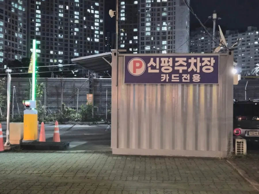 Entrance to the Sinpyeong Station parking lot