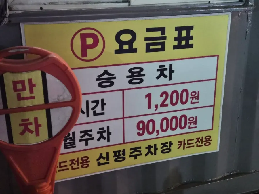 Sign showing Sinpyeong Station parking rates