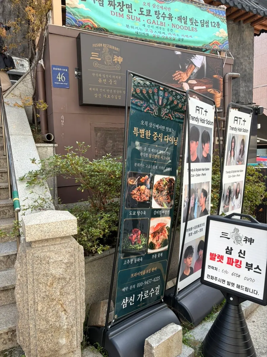 삼신 가로수길점 런치 코스