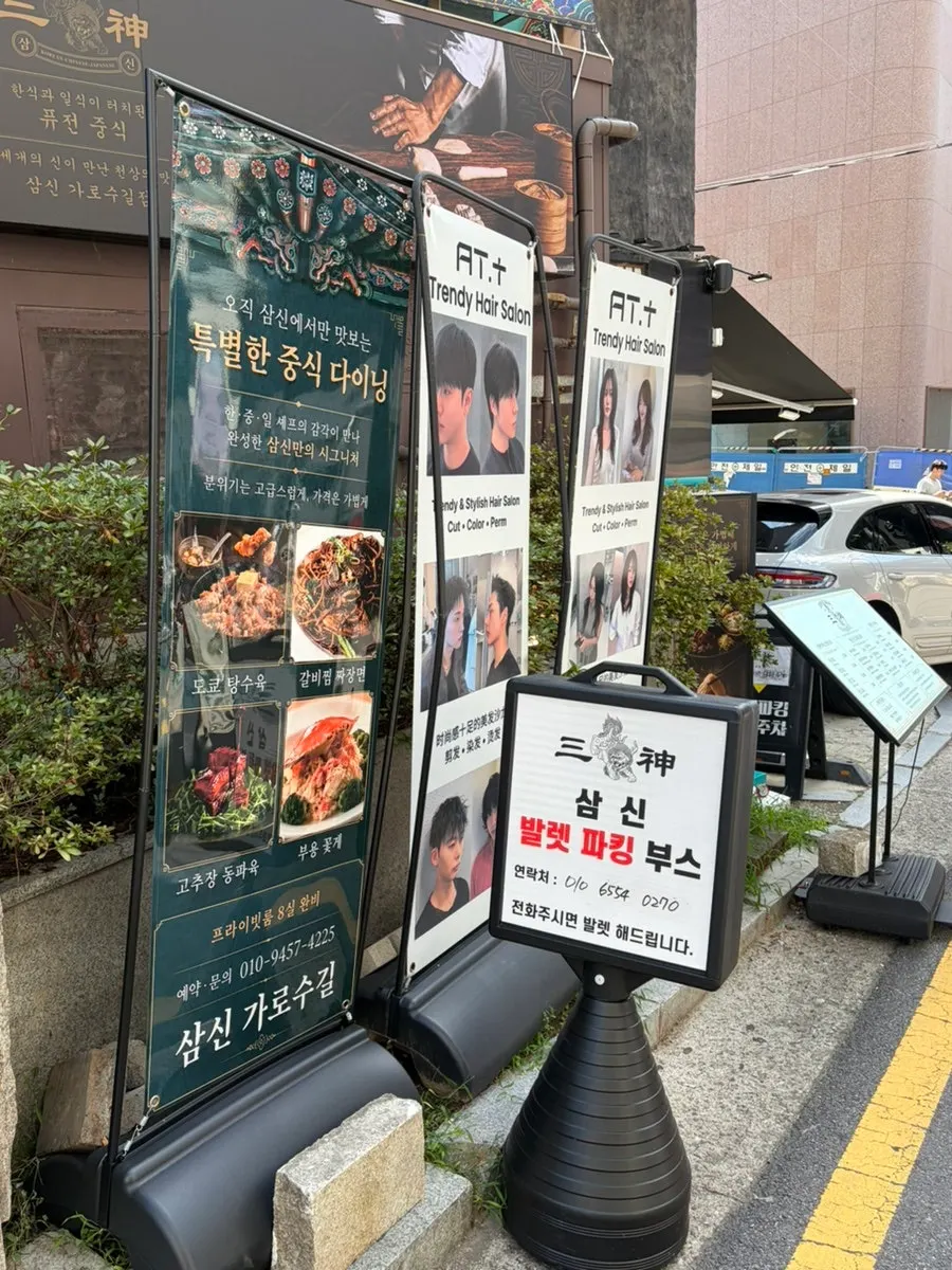 삼신 가로수길점 퓨전 중식 다이닝