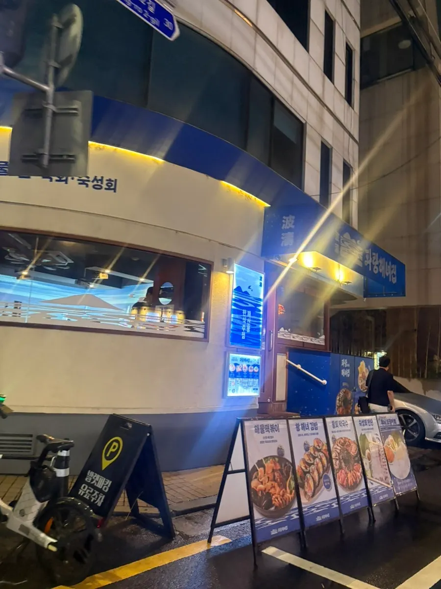 신사 가로수길 횟집 파랑해녀집 외관