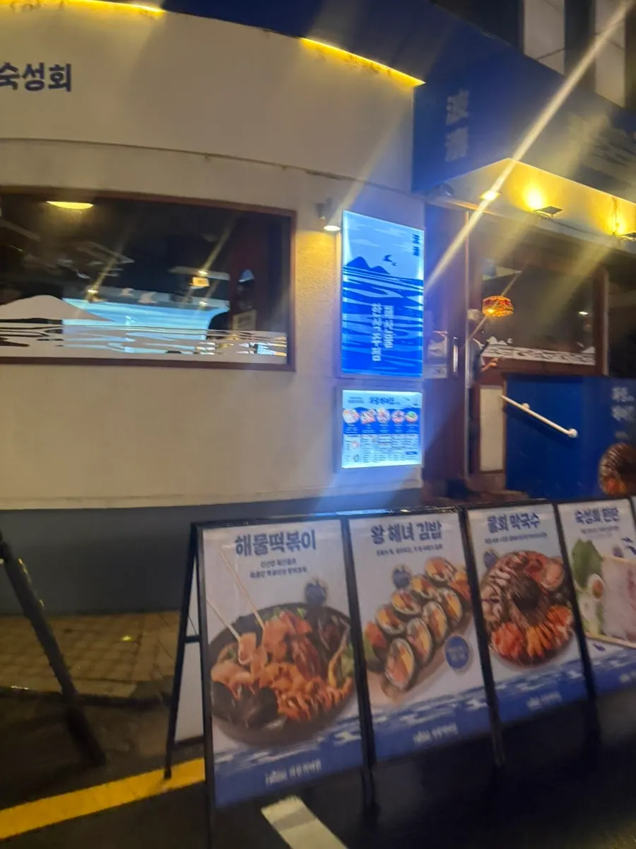 파랑해녀집 신사직영점 입구 전경