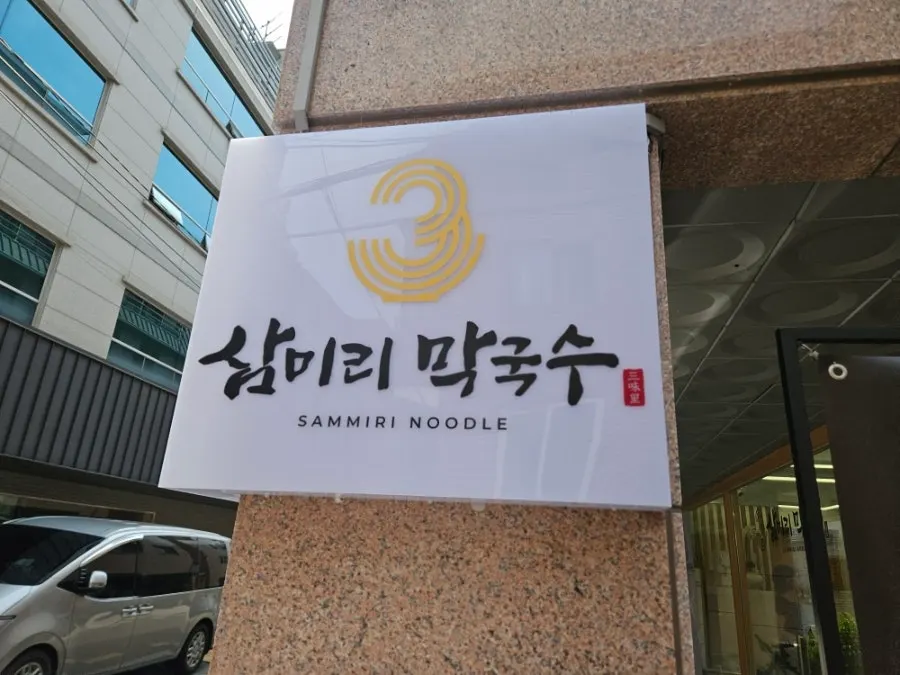 Exterior of Sammiri Makguksu on Gangnam-daero95-gil near Sinsa Station