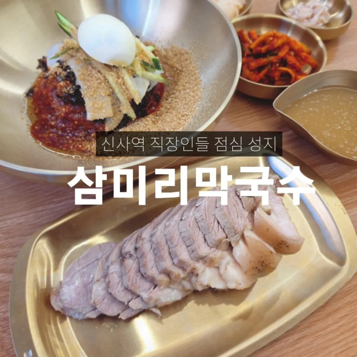 A full spread of Sammiri Makguksu's sesame oil bibim makguksu and pork belly suyuk