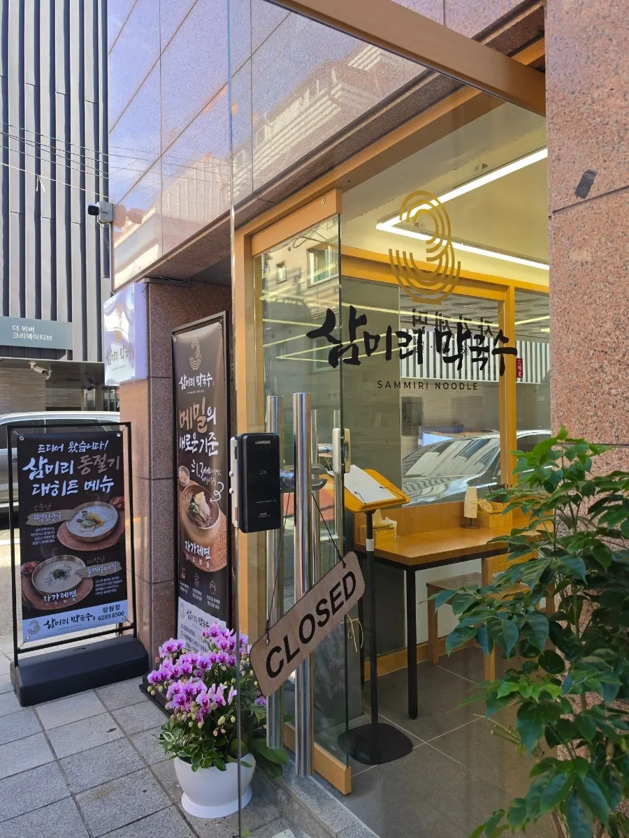 Entrance and signboard of Sammiri Makguksu
