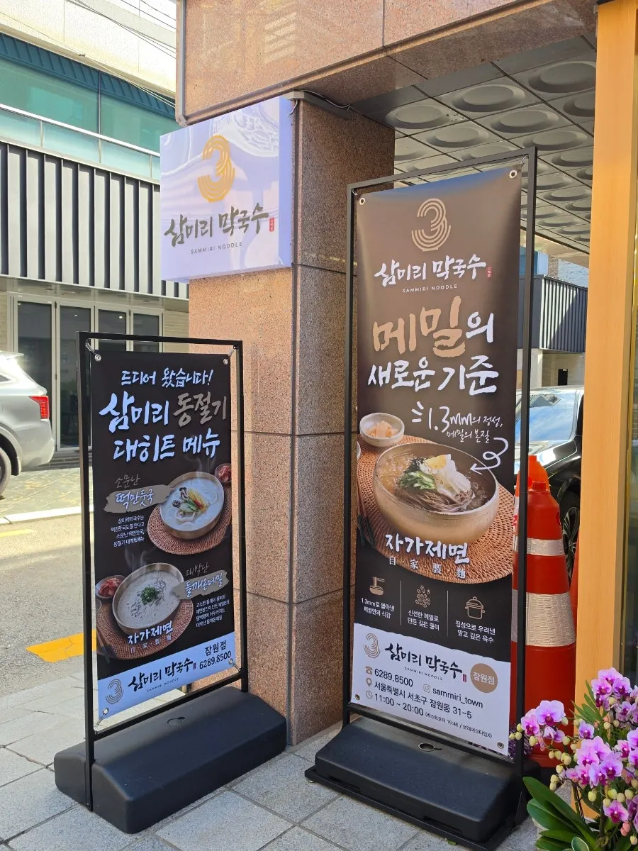Front of Sammiri Makguksu, a 7-minute walk from Sinsa Station