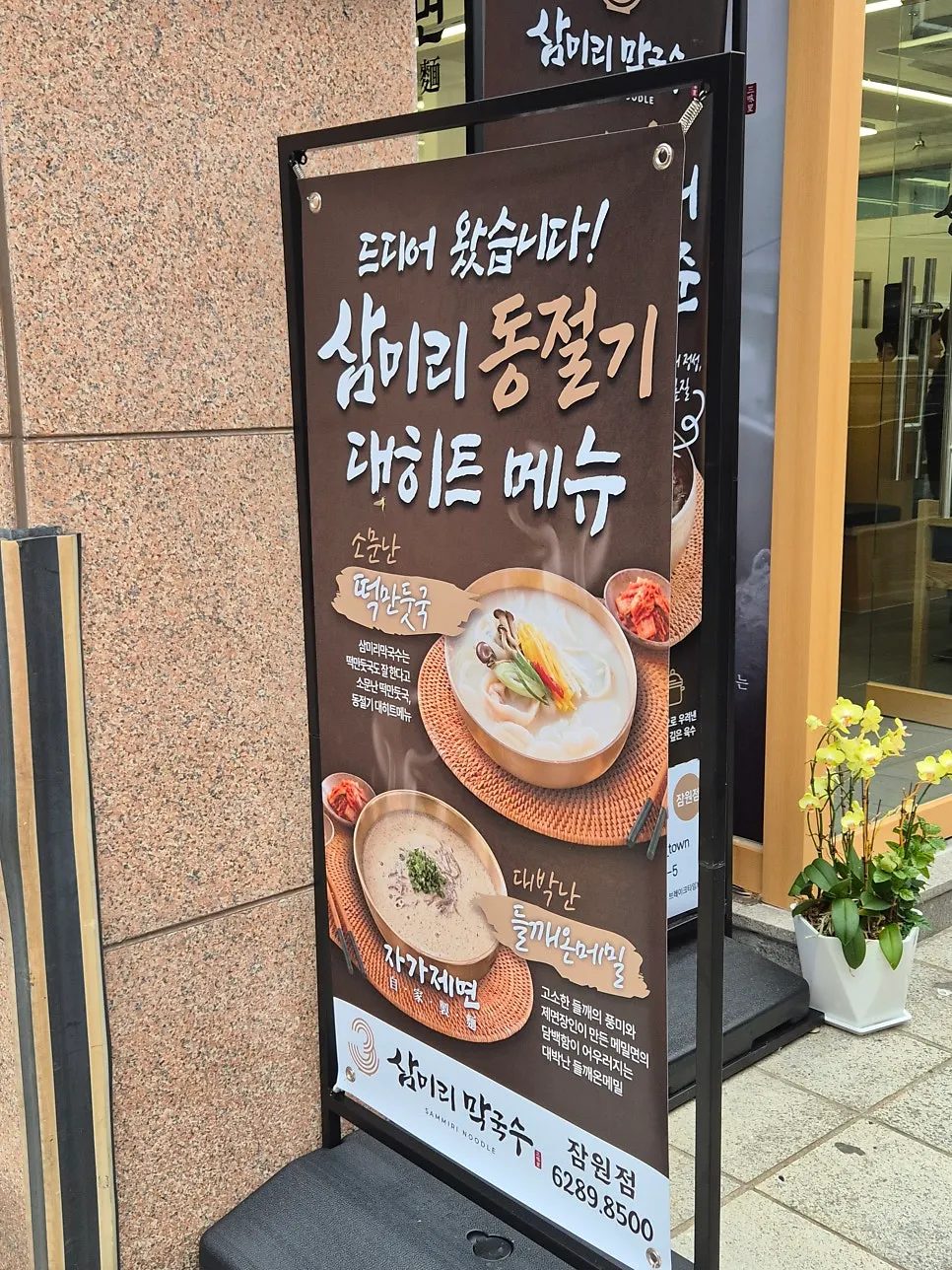Exterior of Sammiri Makguksu in Sinsa-dong