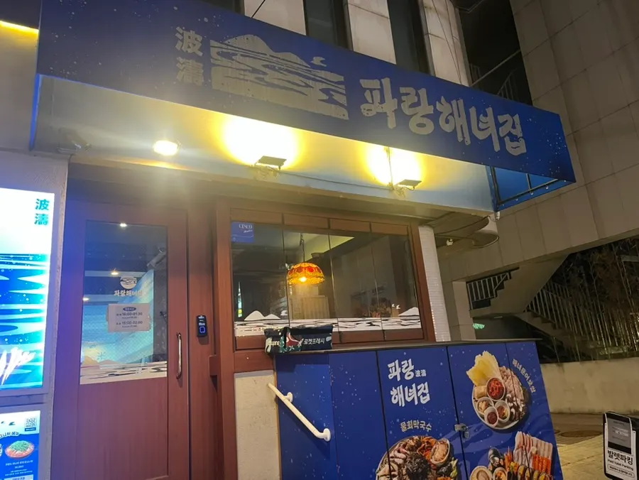 Front view of Parang Haenyeojip Sinsa Direct Store